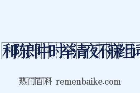 和陈郎中时举清夜不寐组词是什么意思的图片